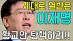 [더원TV] 제대로 열받은 이재명, 황교안 탄핵하라!!-3h9TqJHRCHI