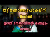 Actress Abducted; Sons Of LDF leader And Actors Involved | Filmibeat Malayalam
