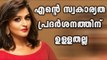 Remya Nambeesan Opens Up About Career And Life | Filmibeat Malayalam