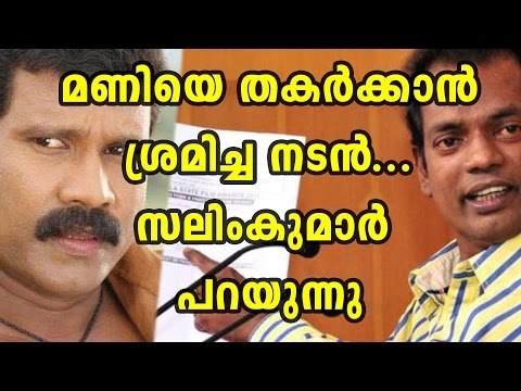 Salim Kumar About Kalabhavan Mani | Filmibeat Malayalam