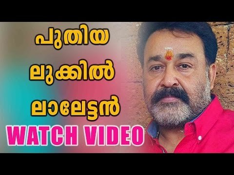 Mohanlal New Look | Filmibeat Malayalam