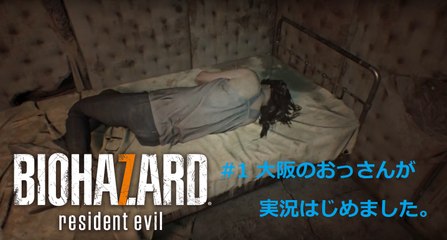 【バイオ7/グロテスク版】#1 大阪のおっさんが実況はじめました。