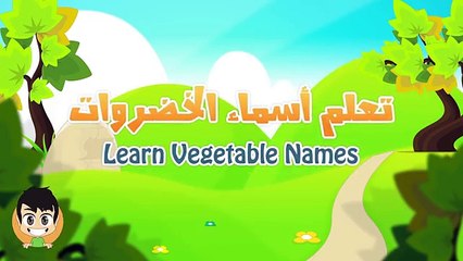 Fruits and Vegetables in Arabic for Children - اسماء الخضر و الفواكه للأطفال باللغة العربي
