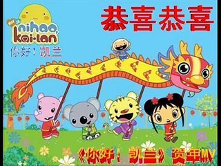 Ni Hao Kai Lan Gong Xi Gong Xi 你好！凯兰： 恭喜恭喜