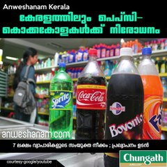 കേരളത്തിലും പെപ്‌സി-കൊക്കകോളകള്‍ക്ക് നിരോധനം #Anweshanamkerala