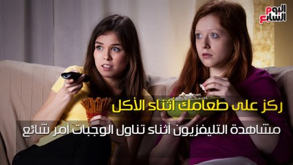 فيديو معلوماتى.. ابعد عن التليفزيون.. 6 نصائح للوقاية من انتفاخ المعدة