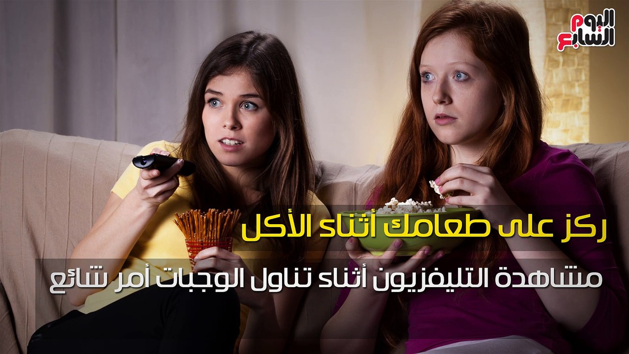 فيديو معلوماتى.. ابعد عن التليفزيون.. 6 نصائح للوقاية من انتفاخ المعدة