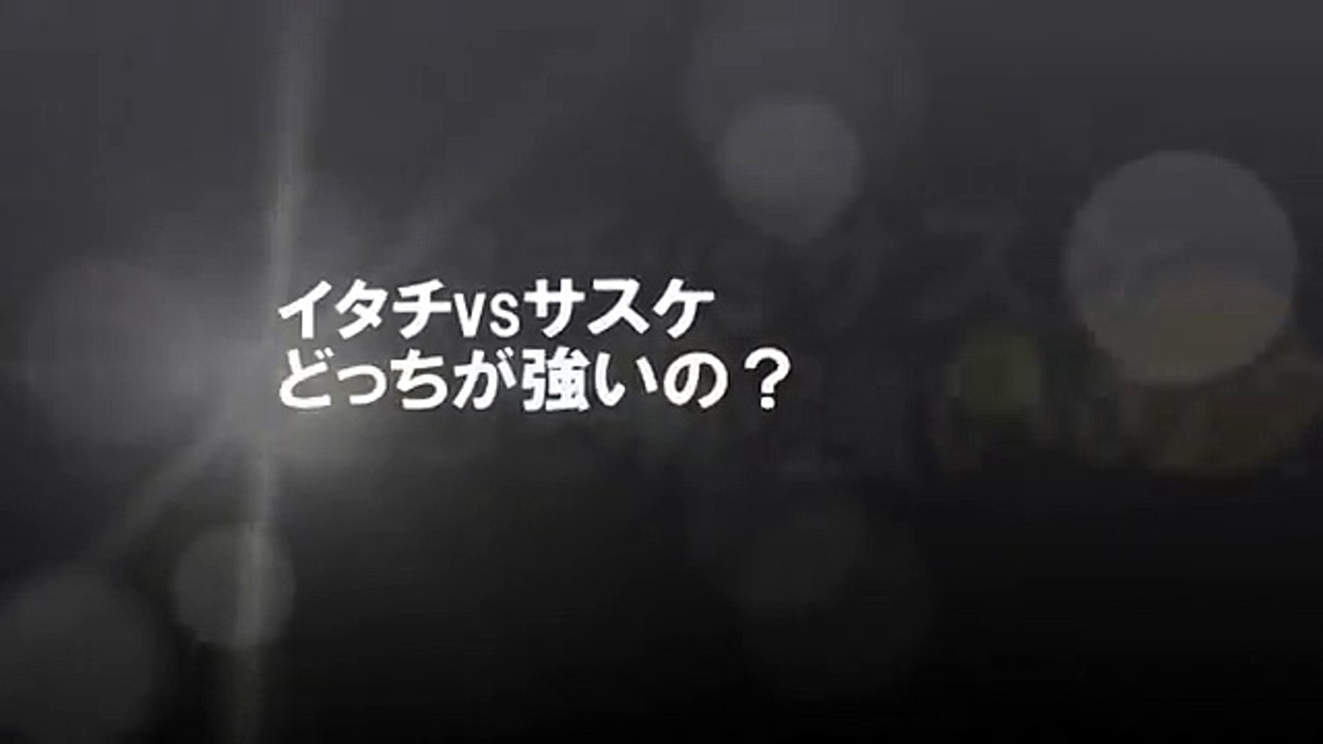 Naruto うちはイタチvs干柿鬼鮫 Video Dailymotion