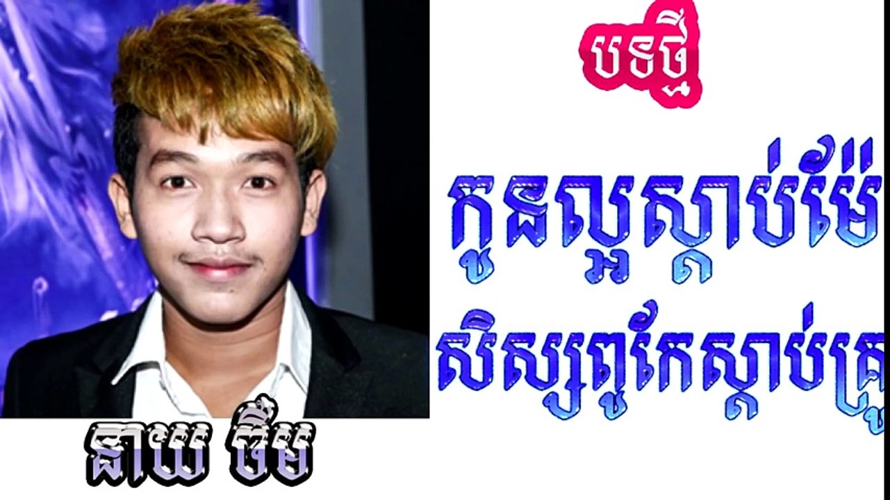 SD Production - កូនល្អស្តាប់ម៉ែ សិស្សពូកែស្តាប់គ្រូ -​ នាយ ចឺម - Kon Laor Sdab P_HIGH