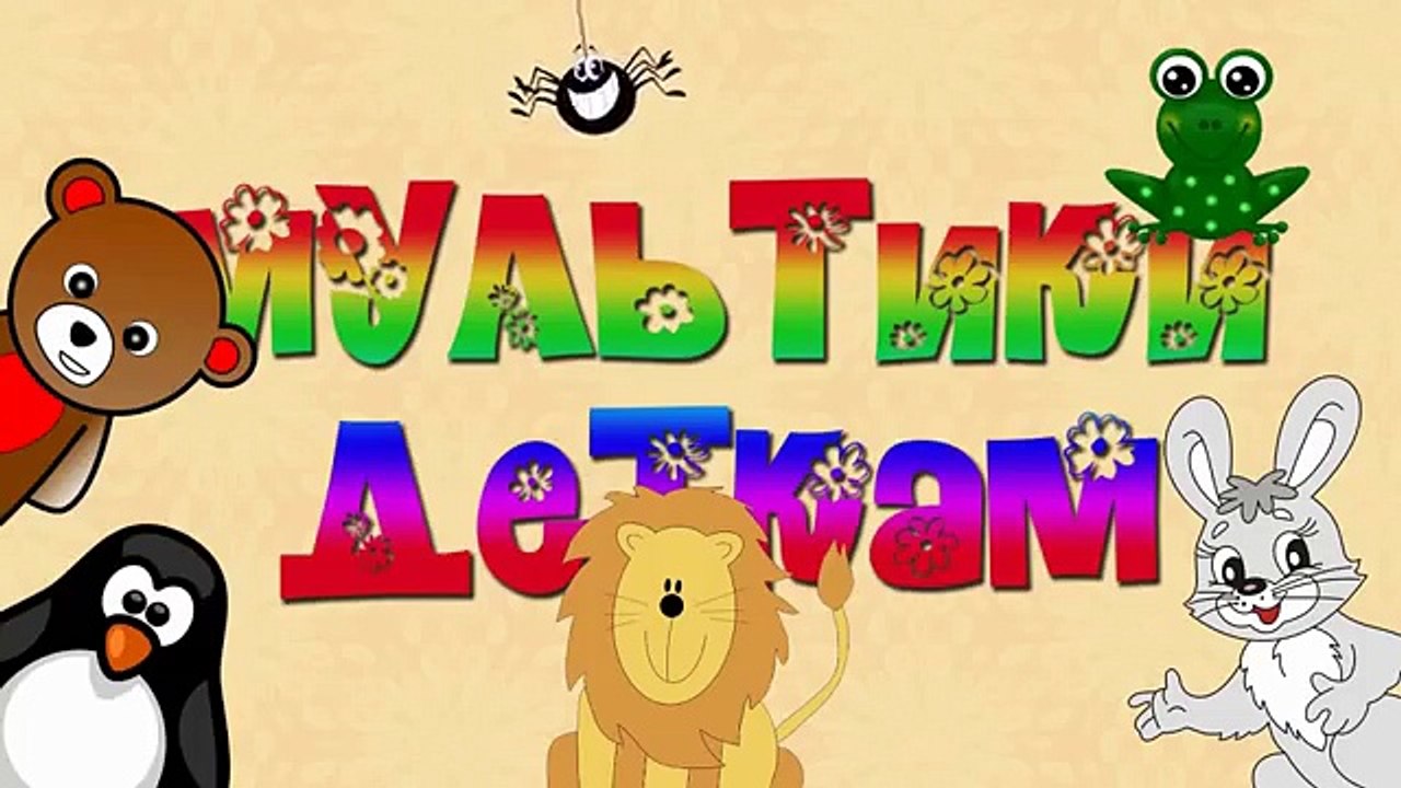 Весёлая Радуга КРАСНЫЙ цвет Учим Цвета мультфильм для малышей