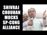 UP Elections 2017: Shivraj chouhan mocks  SP-Cong alliance : Watch video | Onindia News