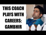 Gautam Gambhir slams Delhi coach KP Bhaskar for playing with youngster's careers | Oneindia News