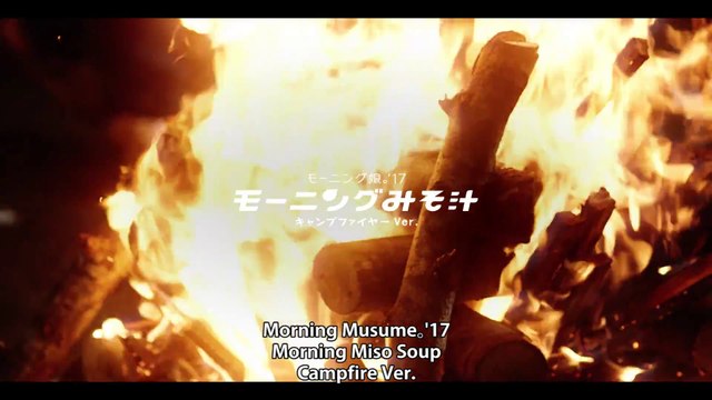 モーニング娘。’17『モーニングみそ汁』(キャンプファイヤー Ver.) (Morning Musume。'17[Morning Miso Soup Campfire Ver.])(MV)