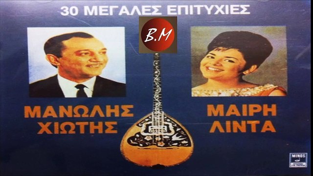 Μανώλης Χιώτης & Μαίρη Λίντα - Potpourri 2