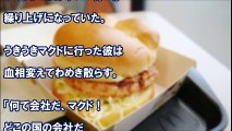 日本食嫌いのアメリカ人が唯一虜になったマクドナルドの「チキン竜田」⇒販売終了･･･アメリカ人ブチギレると･･･「ﾌﾟﾙﾌﾟﾙ～･･･あ、もしもし･･･」俺「え？ｗ」【あすか】