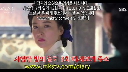 사임당 빛의 일기 13회 13화