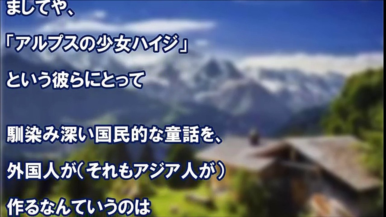 海外の反応 ドイツ人のほとんどは「ハイジ＝ドイツのアニメ」だと思っていた ⇒ 数十年後・・・自分の子供に「ハイジの作者」を聞いた結果【あすか】