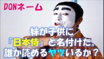 Dqnネーム 妹が子供に 日本侍 と名付けた 誰か読めるヤツいるか マジで狂ってる Video Dailymotion