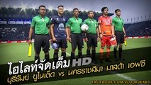 คลิปไฮไลท์ไทยลีก บุรีรัมย์ ยูไนเต็ด 4-0 นครราชสีมา มาสด้า Buriram United 4-0 Nakhonratchasima Mazda FC