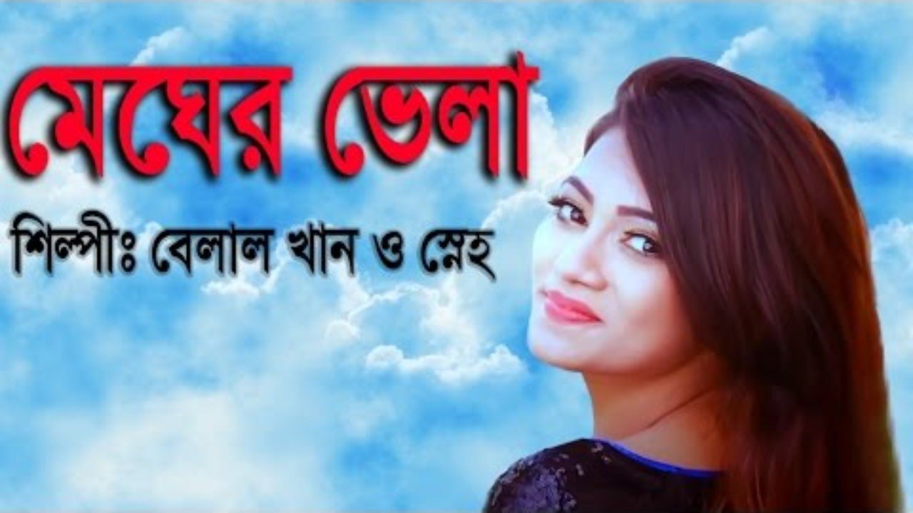Megher Vela ( মেঘের বেলা ) - Belal Khan & Shenho || Bangla New Song 2017