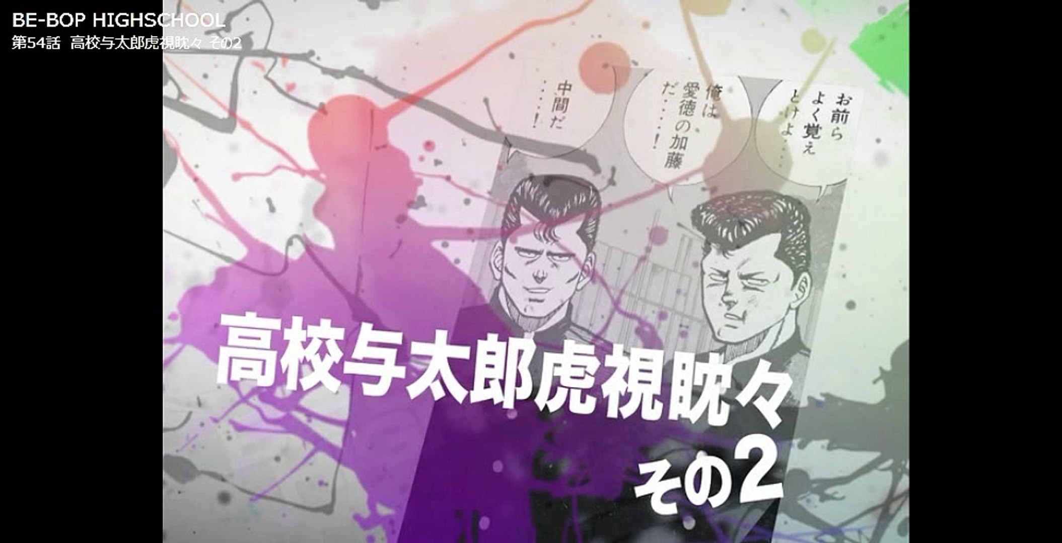 ビーバップハイスクール まんが 54 - 動画 Dailymotion