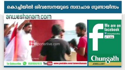 കൊച്ചിയില്‍ ശിവസേനയുടെ സദാചാര ഗുണ്ടായിസം #AnweshanamTodayNews