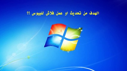 طريقة عمل تحديث للبيوس Update Bios