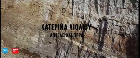 Κατερίνα Λιόλιου - Από Δω Και Πέρα | Katerina Lioliou - Apo Do Ke Pera (New 2017 - Teaser)