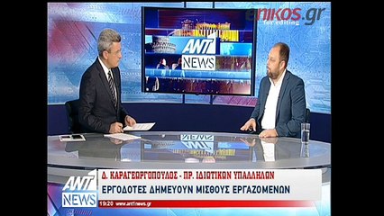 Ο πρόεδρος Ιδιωτικών Υπαλλήλων στον ΑΝΤ1