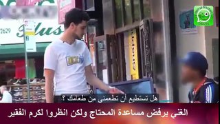 الغني يرفض مساعدة المحتاج ولكن انظروا لكرم الفقير