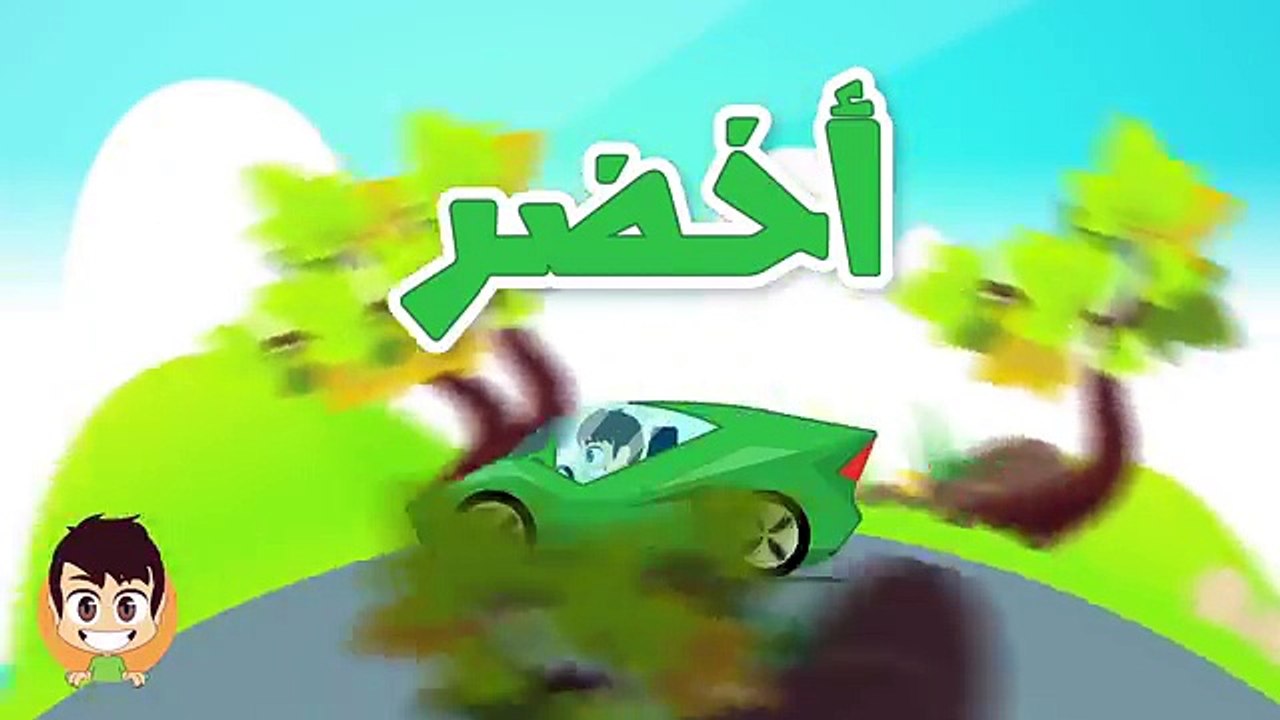 Aprender los Colores en árabe para los Niños تعليم الألوان للاطفال باللغة العربية