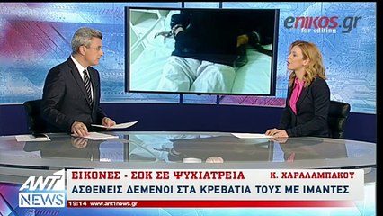 Εικόνες-σοκ στα ψυχιατρικά νοσοκομεία με αλυσοδεμένους ασθενείς