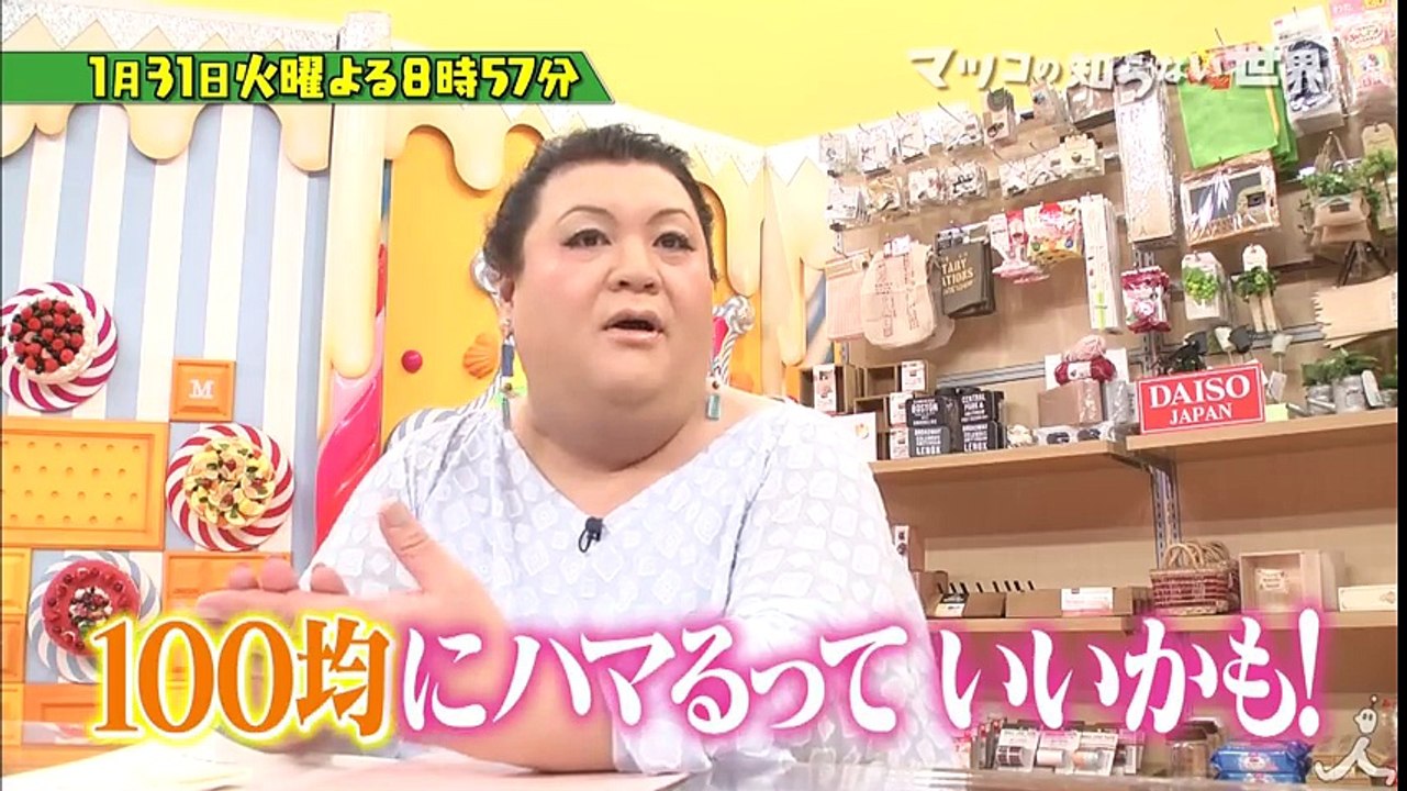 「100均にハマるっていいかも!!」 100均DIYの世界にマツコ感動!! 1/31(火)『マ...