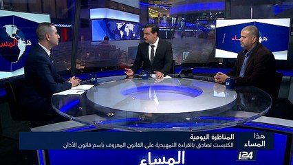 الكنيست تصادق بالقراءة التمهيدية على القانون المعروف باسم قانون الأذان