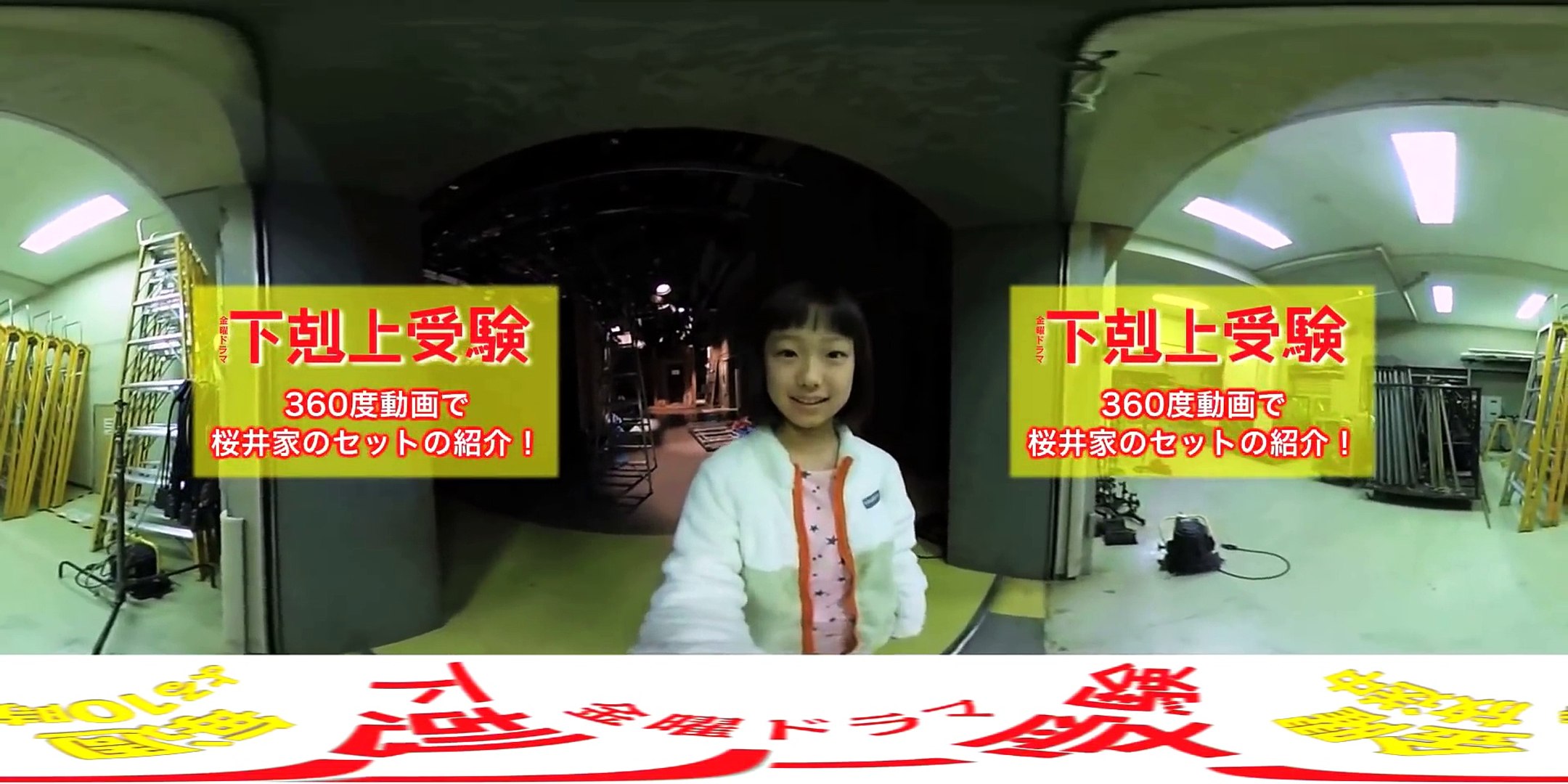 360度動画 阿部サダヲ 深田恭子も登場 山田美紅羽が桜井家のセットを紹介 下剋上受験 Tbs Video Dailymotion