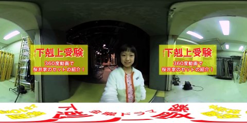 【360度動画】 阿部サダヲ、深田恭子も登場! 山田美紅羽が桜井家のセットを紹介!! 『下剋上受験』【TBS】
