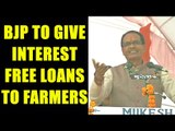 UP Elections 2017:  BJP will give interest free loans to farmers : Shivraj Singh | Oneindia News