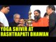 Pranab Mukherjee inaugurates a two-day long yog shivir at Rashtrapati Bhavan | Oneindia News