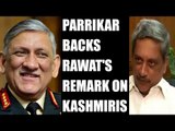 Manohar Parrikar backs Gen Rawat's remark on Kashmiris | Oneindia News