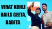 Virat Kohli hails Geeta and Babita Phogat, says you make India proud | Oneindia News