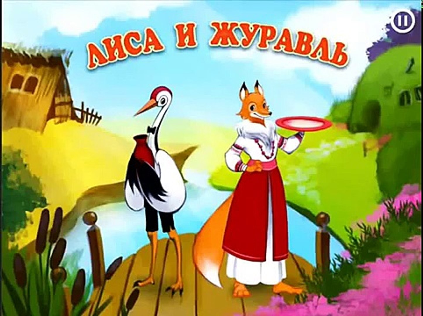Лиса и журавль рисунок