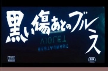 黒い傷あとのブルース・・小林旭