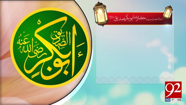 Hazrat Abu Bakar Saddique Razi Allah Talla Anho -09-03-2017- 92NewsHDPlus