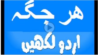 Urdu Typing - Urdu wrote -ھرجگہ اردو لکھیے