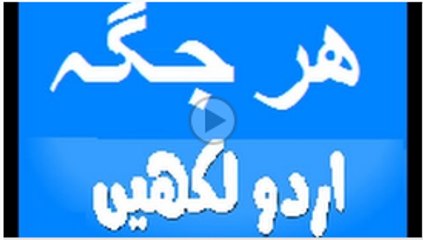Urdu Typing - Urdu wrote -ھرجگہ اردو لکھیے