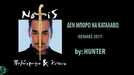 Νότης Σφακιανάκης - Δεν Μπορώ Να Καταλάβω (Hunter ReMix)