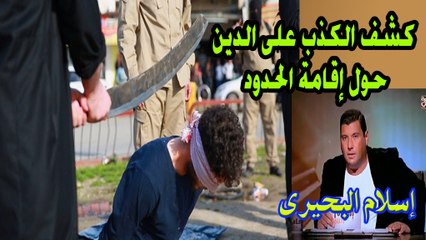 إسلام البحيرى يستمر فى كشف الكذب على الدين حول إقامة الحدود