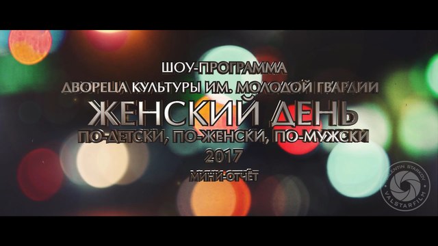Женский День в ДК Молодой Гвардии - 2017