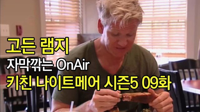 고든 램지 키친 나이트메어 시즌5 9화 한글자막 Kitchen Nightmares US Season 5 EP 09 HD