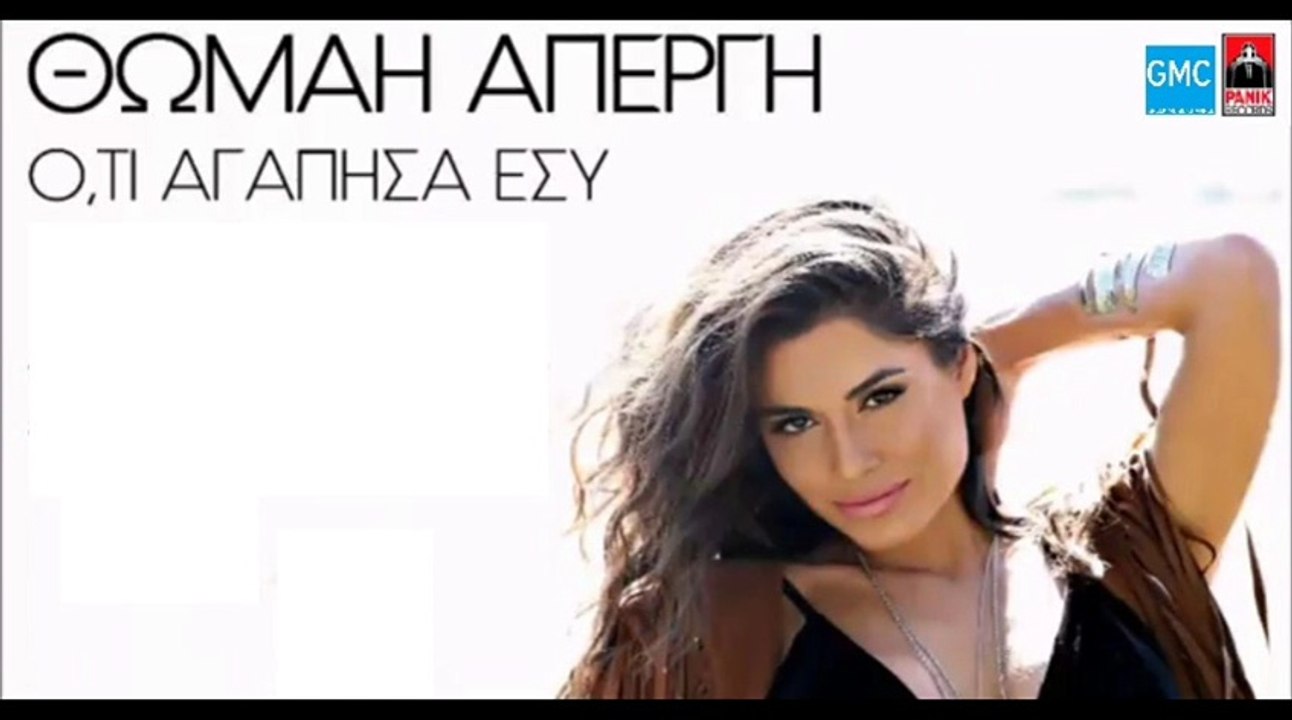 Θωμαή Απέργη - Ό,τι Αγάπησα Εσύ | Thomai Apergi - O,ti Agapisa Esy (New 2017 - Teaser)